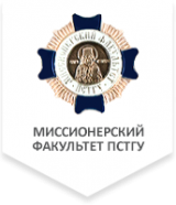 Миссионерский Факультет